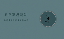 房屋租赁纠纷起诉书范文（房屋租赁起诉法院）