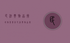 民法典物品损坏物业责任（民法典物品损坏赔偿标准）
