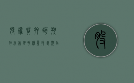 股权质押到期如何处理（股权质押到期后继续质押,怎么办）