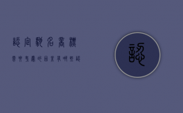 认定驰名商标需要考虑的因素有哪些（认定驰名商标的原则）
