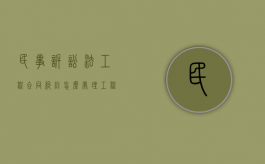 民事诉讼法工程合同纠纷怎么处理？（工程合同纠纷起诉书怎么写）