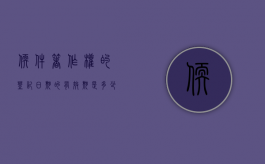 软件著作权的登记日期的有效期是多少？（软件著作权的登记可以是什么）
