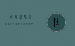 在我国袭警罪判几年的罪行？（在我国袭警罪判几年的罪行有哪些）