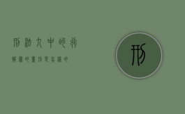 刑法九中的行贿罪的量刑是怎样的