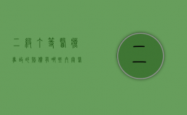 二级丁等医疗事故的赔偿有哪些内容（医疗事故二级伤残赔偿多少钱）