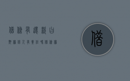 借条有还款曰期担保人有责任吗（借条担保人有效期多长时间）