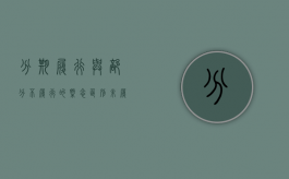 分期履行与部分不履行的概念区别（未履行分期付款债务,是否可主张全部到期）