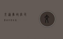 交通事故官司费用如何计算
