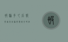 被骗多久后报案无效（诈骗案应该找哪个部门最有效）