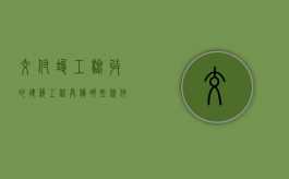 交付竣工验收的建筑工程具备哪些条件（工程项目竣工交付验收的工作内容）