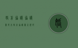 婚前协议协议书范本（婚前协议书正规范本2021）