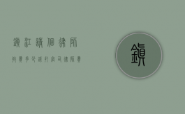 镇江请个律师收费多少钱,打官司律师费怎么算（江苏镇江律师免费律师事务所有哪些）