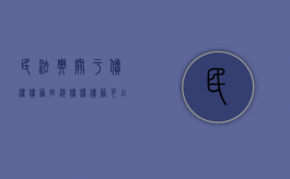 民法典关于债权债务抵消（债权债务可以抵消吗）