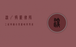深圳授薪律师工资，揭秘行业薪酬与发展