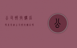 公司被收购后股东是谁（公司被收购后股东怎么分钱）