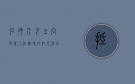 抵押人可以向保证人追偿吗（抵押人能向保证人追偿吗?）