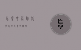 怎么才能离婚快（怎么能尽快离婚）