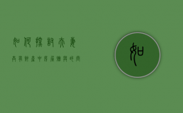 如何探讨夫妻共有财产中房屋赠与的问题（如何探讨夫妻共有财产中房屋赠与的问题呢）
