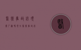 医疗事故必须得尸检吗现在（医疗事故必须得尸检吗为什么）