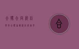 合伙合同纠纷案件（合伙协议纠纷庭审要点）