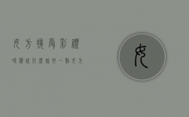 女方接受彩礼时应说什么话好一点（女方接受彩礼时应说什么话好些）