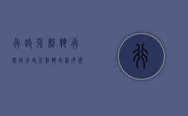 行政强制执行规定（行政强制执行程序规定最新）