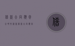 借款合同应包含哪些条款（借款合同应当具备的主要条款）