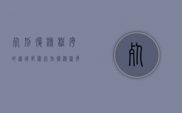 死刑复核程序的适用范围（死刑复核程序的适用范围）