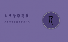 人民币图样使用管理办法宣传总结（人民币图样使用管理办法自施行）