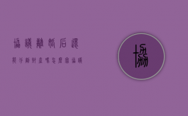 协议离婚后还能分割财产吗怎么写（协议离婚后还能分割财产吗怎么办）