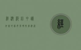 经济纠纷申请仲裁的程序有哪些（经济纠纷申请仲裁的程序是什么）