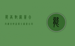 能否对网签合同进行财产保全（网签合同法院可以执行财产保全吗）