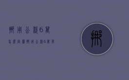 挪用公款6万怎么定罪（挪用公款6万有处罚金吗）