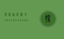 探析家庭暴力的原因及预防对策（浅析家庭暴力及其应对策略）