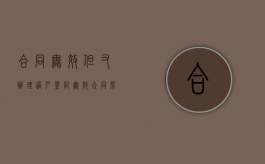 合同无效但又办理过户登记（无效合同房产已过户怎么处理）
