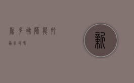 新手律师能打赢官司吗？