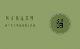 造成诽谤罪应该怎么赔偿（诽谤罪造成损失）