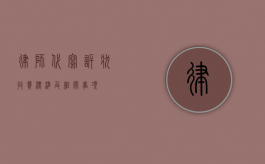 律师代写诉状收费标准及相关事项
