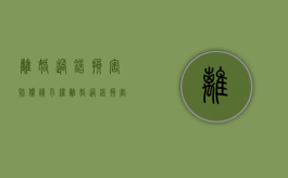 离婚过错损害赔偿请求权（离婚过错损害赔偿请求权的法定情形有）