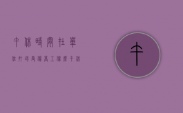 午休时间在单位打球受伤算工伤么（午休时间打球受伤算工伤吗）