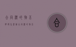 合同标的物不明确怎么办（合同标的物名称）