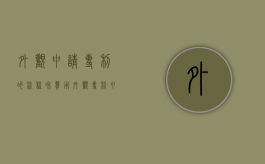 外观申请专利的流程和费用（外观专利申请流程及步骤）