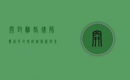 开封离婚律师费用多少呢？详细解析与影响因素