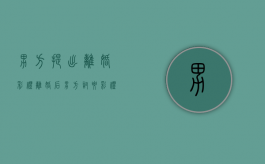 男方提出离婚彩礼（离婚后男方讨要彩礼）