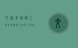 交通车祸误工费赔偿标准（交通误工费赔偿标准2020多少钱一天）