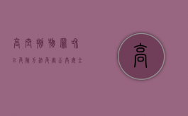 高空抛物罪和以危险方法危害公共安全罪怎么区分（高空抛物罪和以危险方法危害公共安全罪想象竞合）