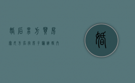 婚后男方买房写女方名字房子归谁（婚内男方买房写女方名字房子属于谁）