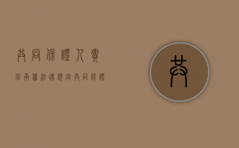 共同保证人责任承担法律规定（共同保证的保证人之间可以追偿吗）