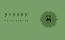 有结婚证离婚聘金退吗？（有结婚证如果离婚了财产怎么办）