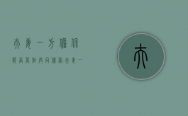 夫妻一方担保能否算作共同债务（夫妻一方担保人 共同财产怎么处理）